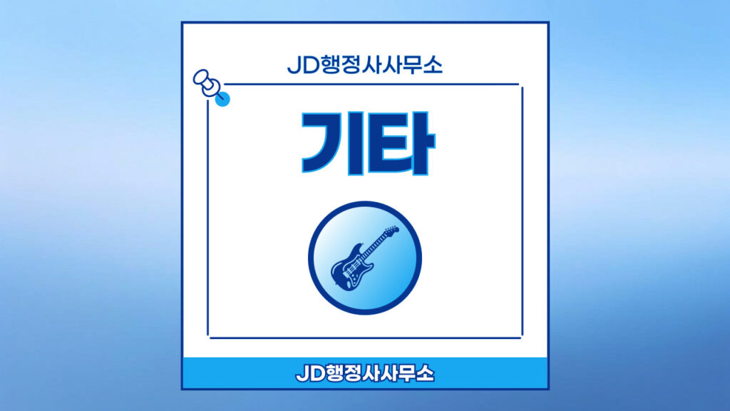 JD행정사무소의 주요 업무 기타