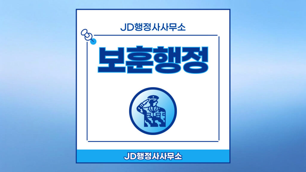 JD행정사무소의 주요 업무 보훈행정