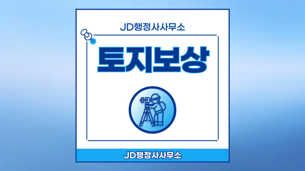 JD행정사무소의 주요 업무 토지보상