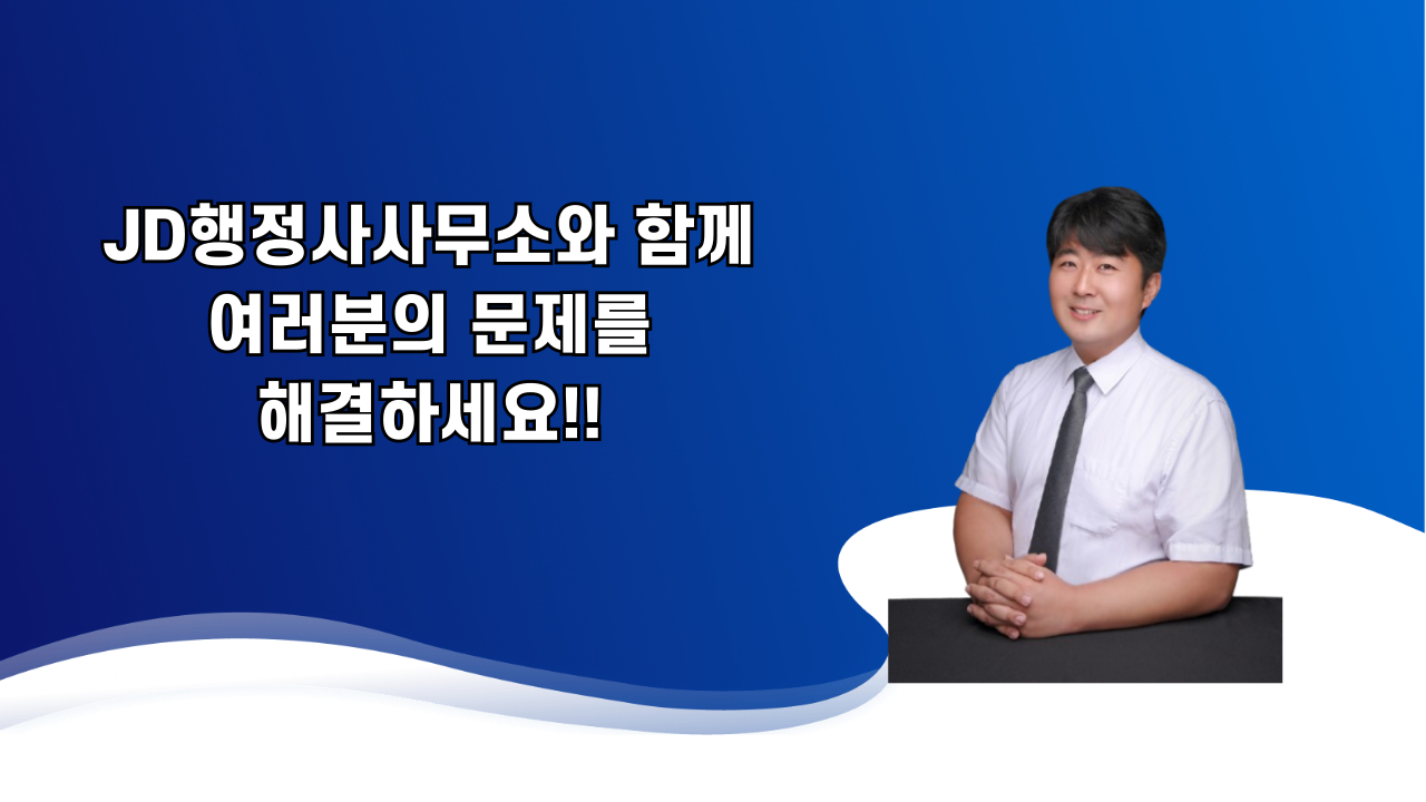 JD행정사사무소